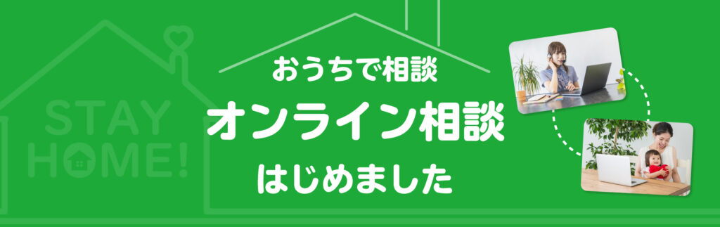 リフォーム オンライン相談会