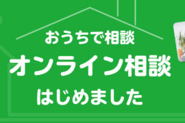 リフォーム オンライン相談会