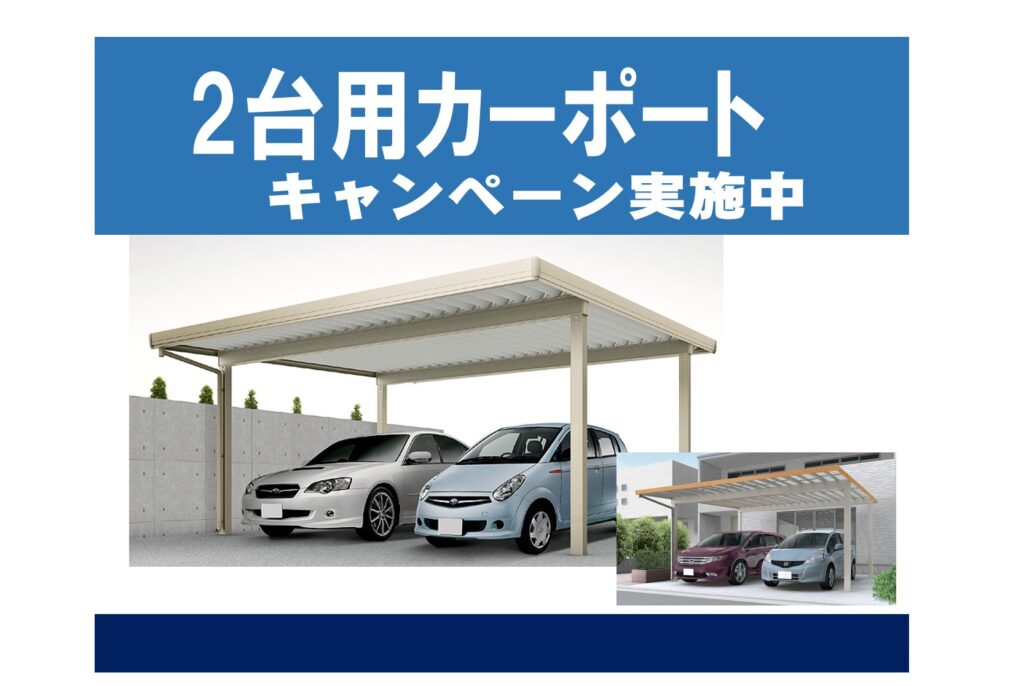 ２台用カーポートキャンペーンのご案内