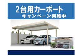 ２台用カーポートキャンペーンのご案内