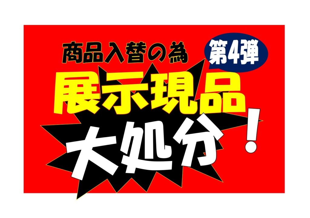 展示現品大処分‼のご案内　第四弾
