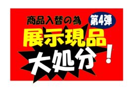 展示現品大処分‼のご案内　第四弾