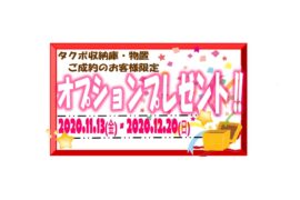 タクボ 選べるオプションプレゼント‼