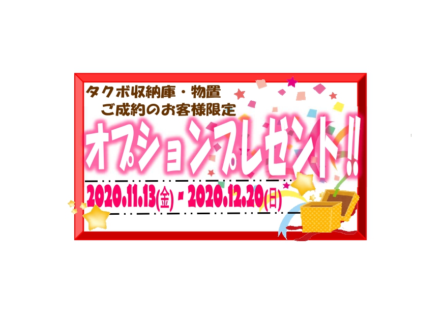 タクボ 選べるオプションプレゼント‼