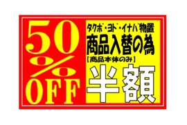 物置展示品処分セール！