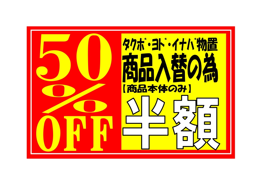 物置展示品処分セール！