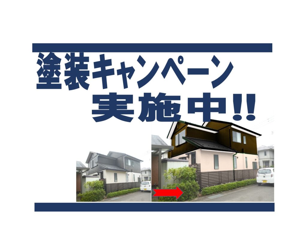 外壁・屋根塗装のキャンペーン実施中です