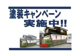 外壁・屋根塗装のキャンペーン実施中です