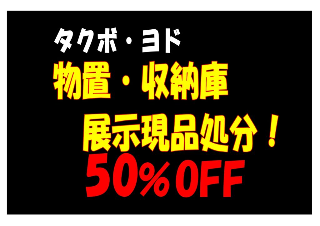 物置展示現品処分開催！
