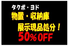 物置展示現品処分開催！