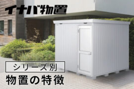 【イナバ物置】シリーズ別 物置の特徴