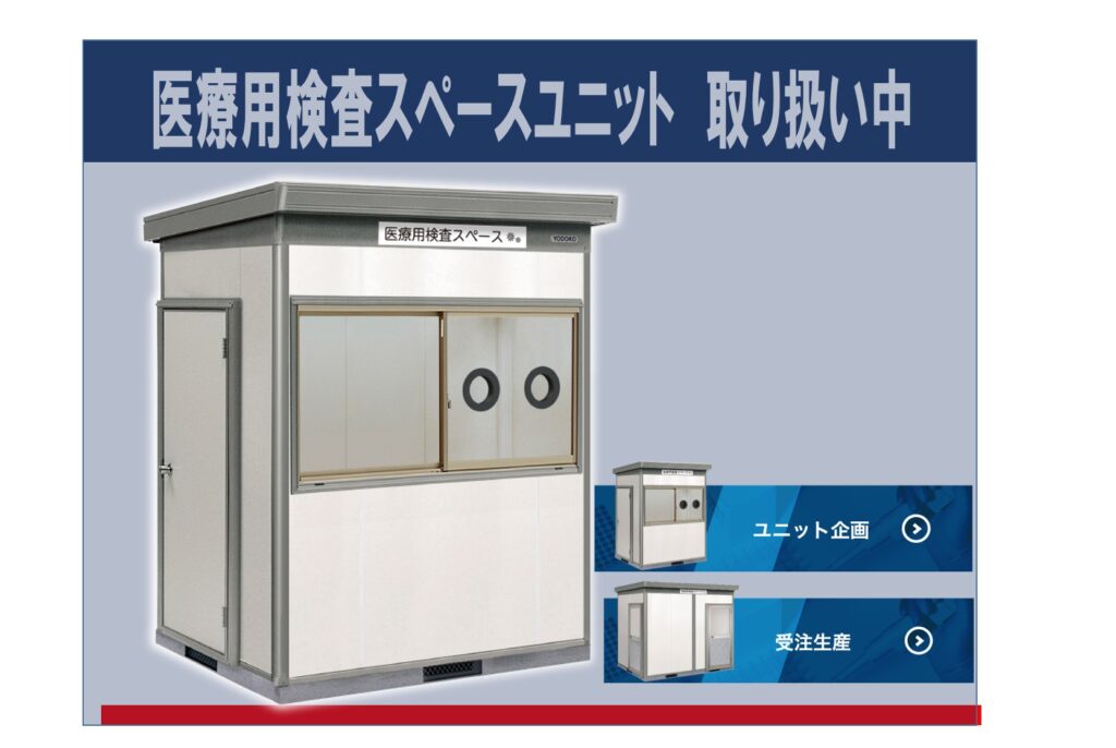 断熱材物置を利用して医療用検査スペースユニット取り扱い中