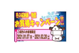 冬のタクボ収納庫・物置お買い得キャンペーン‼