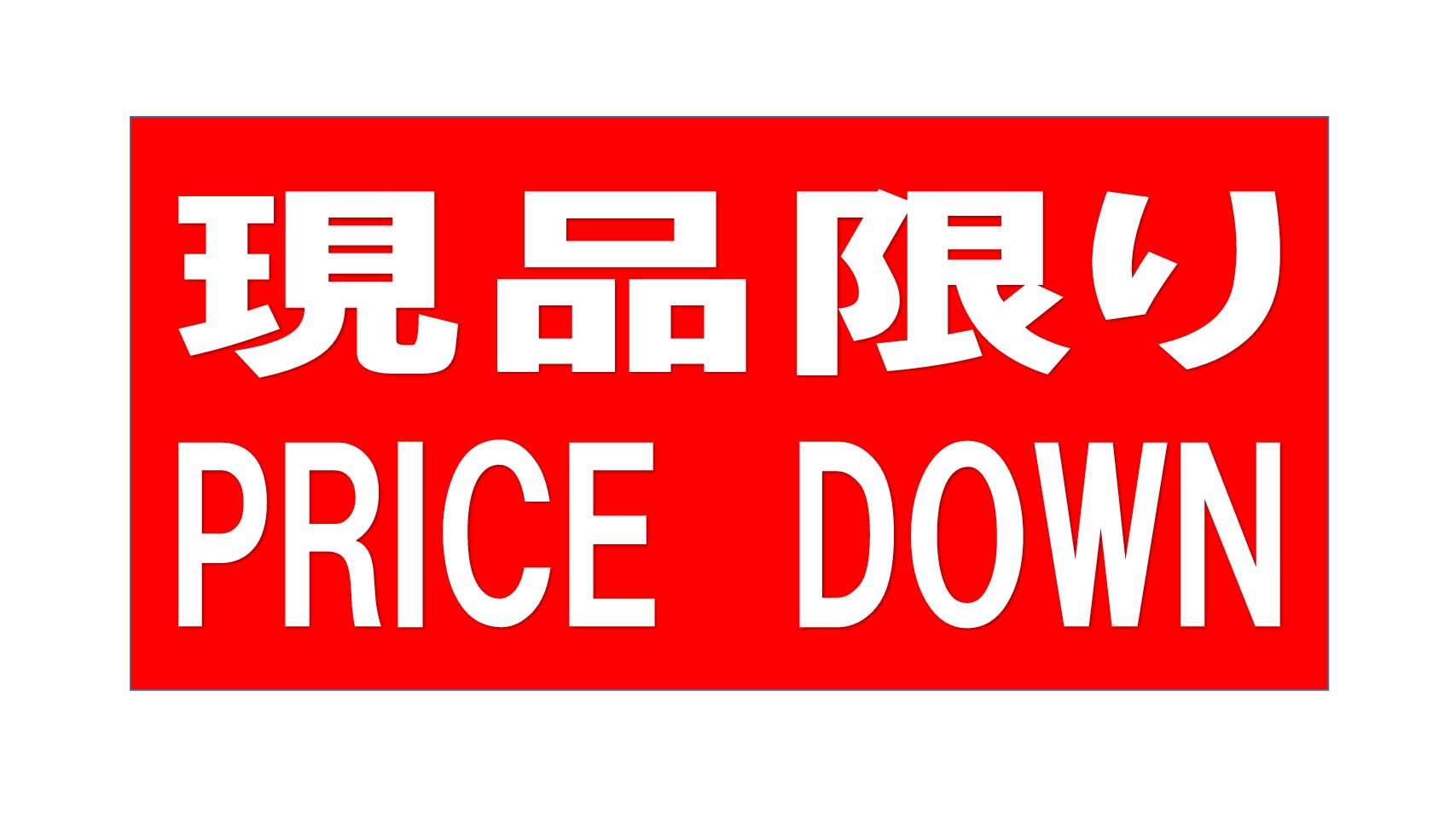京都八幡店　展示現品セール
