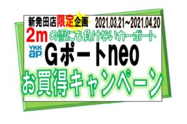 新発田店限定企画！カーポート『Ｇポートneo』お買い得キャンペーン！