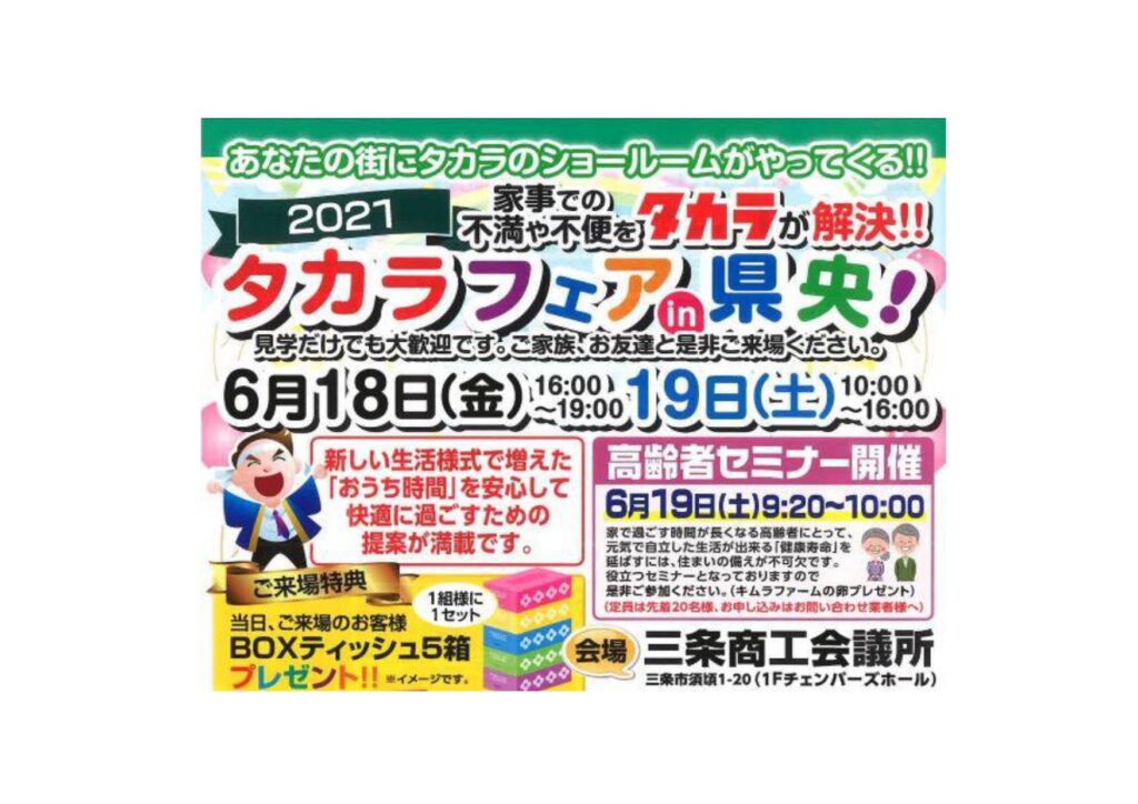 タカラフェアｉｎ県央！のご案内