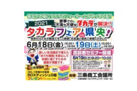タカラフェアｉｎ県央！のご案内