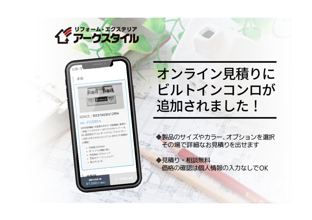 オンライン見積りにビルトインコンロが追加されました！
