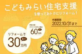 こどもみらい住宅支援でおトクにリフォーム！