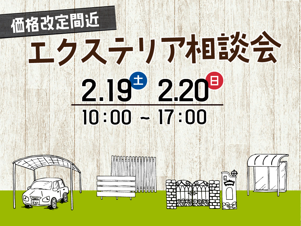 エクステリア製品値上がり前の相談会開催！