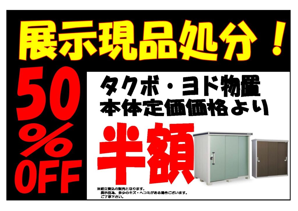 ”物置”展示現品処分開催中！
