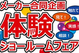 【7,8月限定企画】メーカー合同企画！体験ショールームフェア