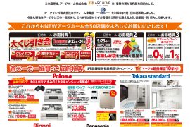 【甲信越】アークホーム統合記念セール！
