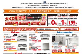 【北海道】アークホーム統合記念セール！