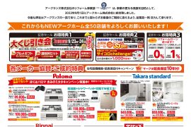 【北関東】アークホーム統合記念セール！