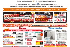 【仙台泉】アークホーム統合記念セール！