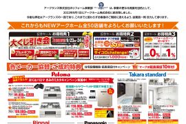 【東関東】アークホーム統合記念セール！