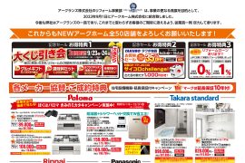 【西日本】アークホーム統合記念セール！