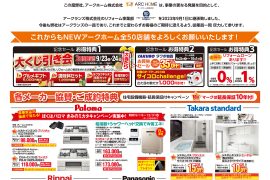 【姫路・京都八幡】アークホーム統合記念セール！