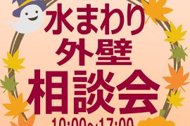 水まわり外壁相談会