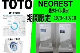 TOTO ネオレスト通水展示!!