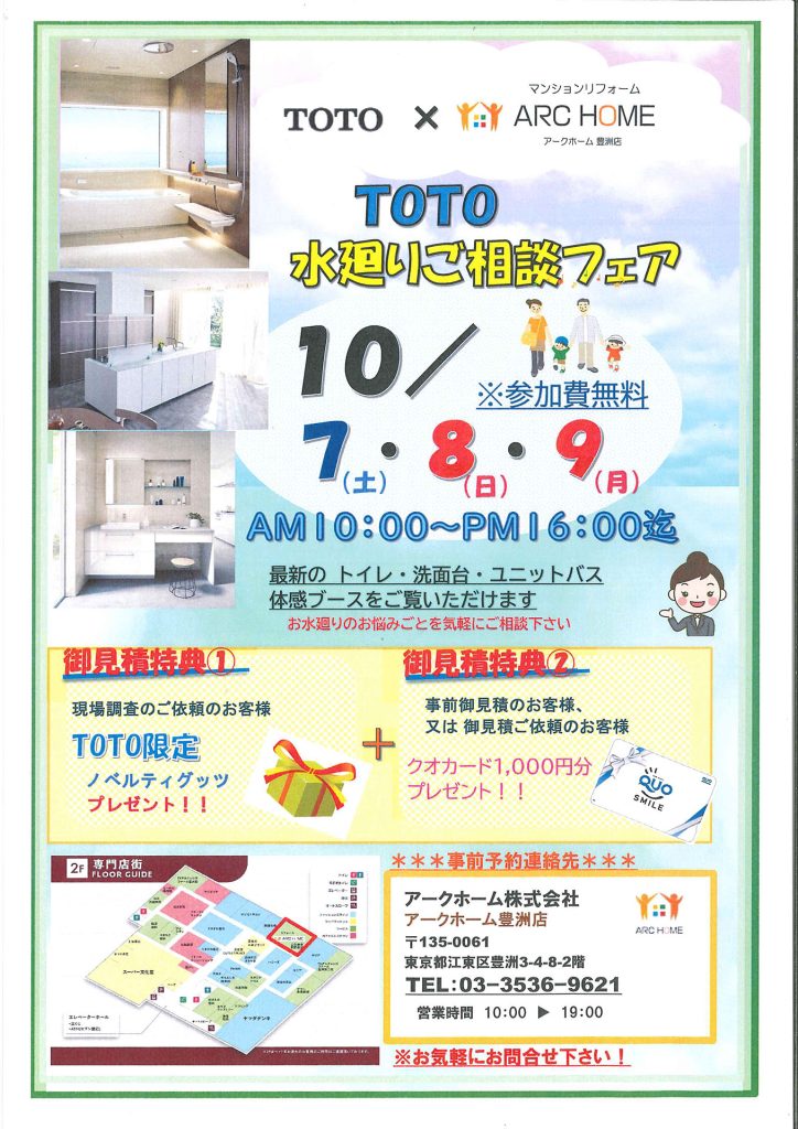 TOTO 水まわりご相談会フェア