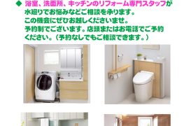 水まわり相談会【9月10日(日)11時～16時】
