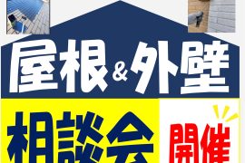 屋根&外壁相談会