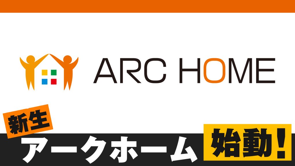 新生アークホームの紹介動画を公開！