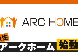 新生アークホームの紹介動画を公開！