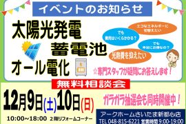 太陽光発電・蓄電池相談会