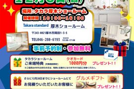 タカラ厚木ショールームフェア開催