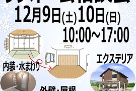 リフォーム相談会