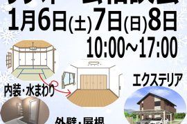 リフォーム相談会