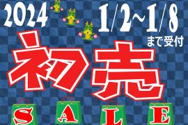 2024初売り