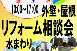 リフォーム相談会