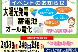 【太陽光・蓄電池】無料相談会