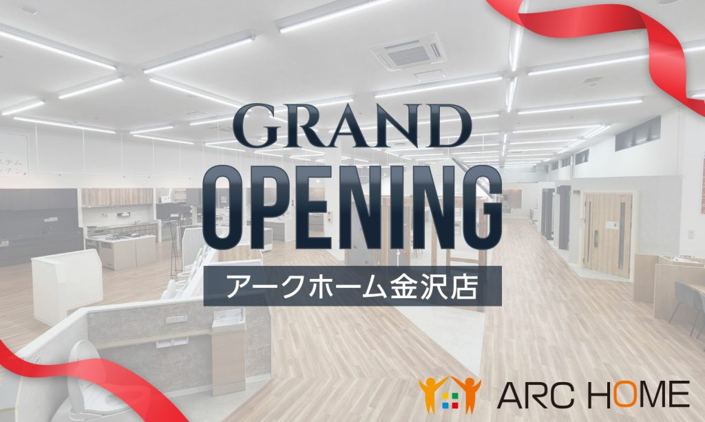 アークホーム金沢店 グランドオープン！