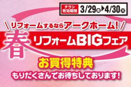 春リフォームBIGフェア
