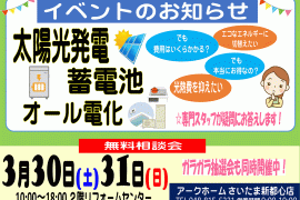【太陽光・蓄電池】無料相談会